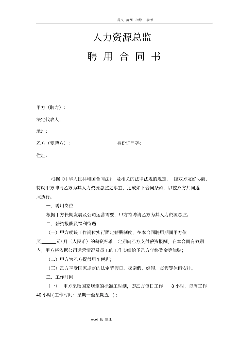 人力资源总监聘用合同范本_第1页