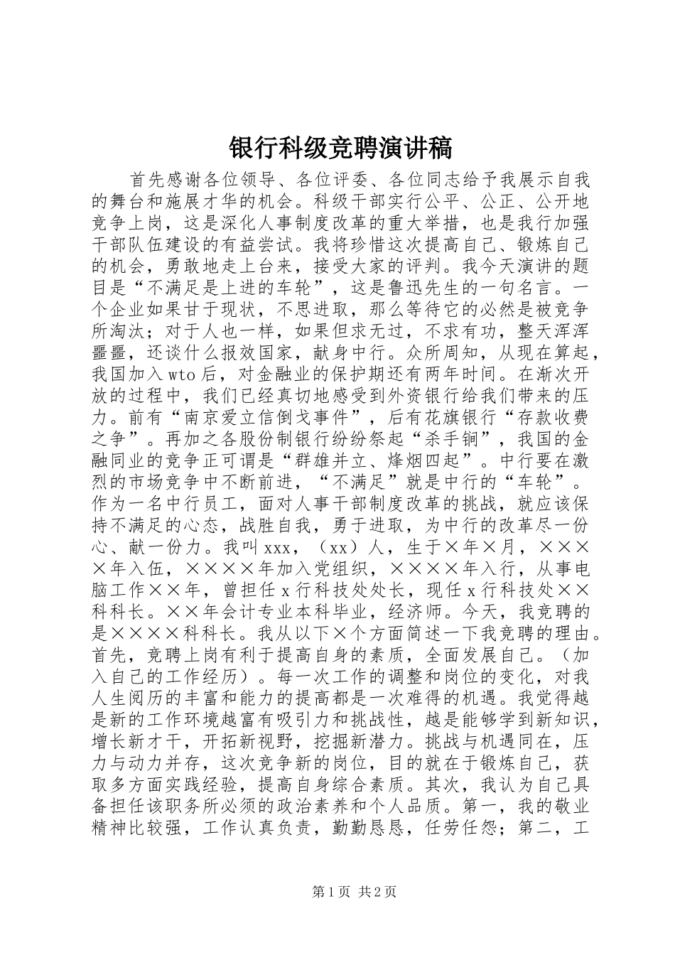 银行科级竞聘演讲稿范文_第1页