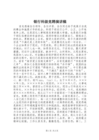 银行科级竞聘演讲稿范文