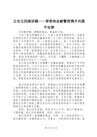 公安五四演讲稿范文——青春热血献警营携手共圆平安梦