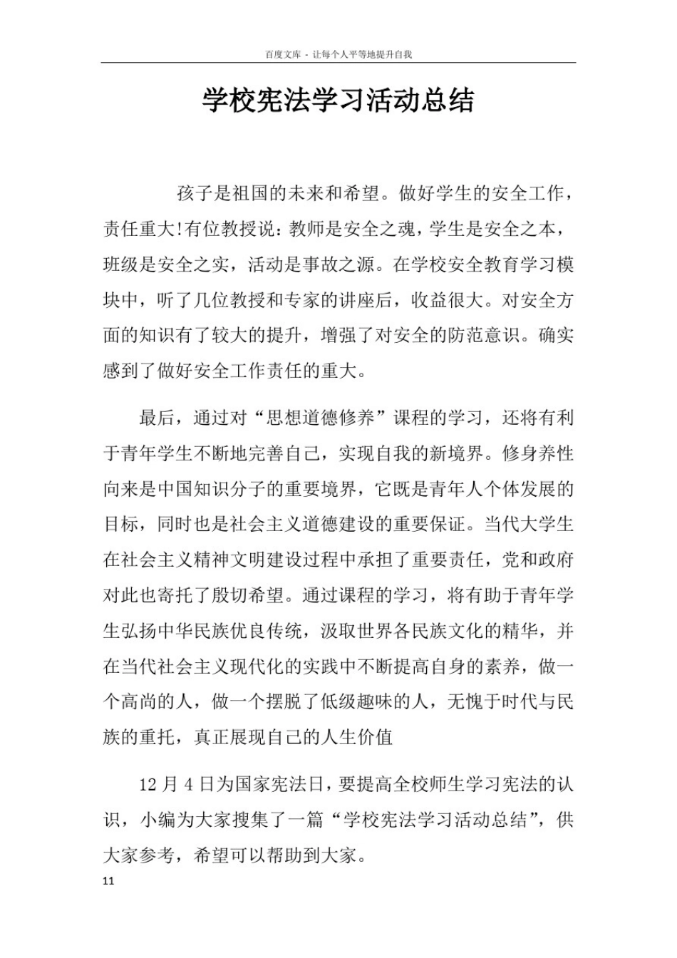 学校宪法学习活动总结_第1页