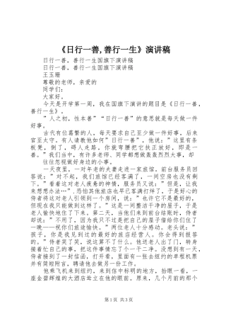 《日行一善,善行一生》演讲稿范文