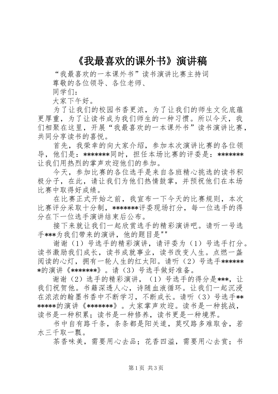 《我最喜欢的课外书》演讲稿范文_第1页