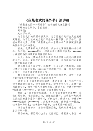 《我最喜欢的课外书》演讲稿范文