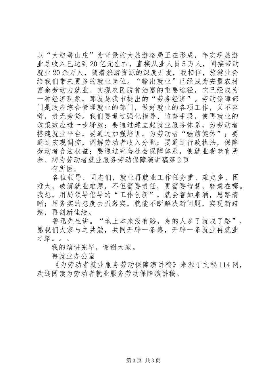 为劳动者就业服务劳动保障演讲稿范文_第3页