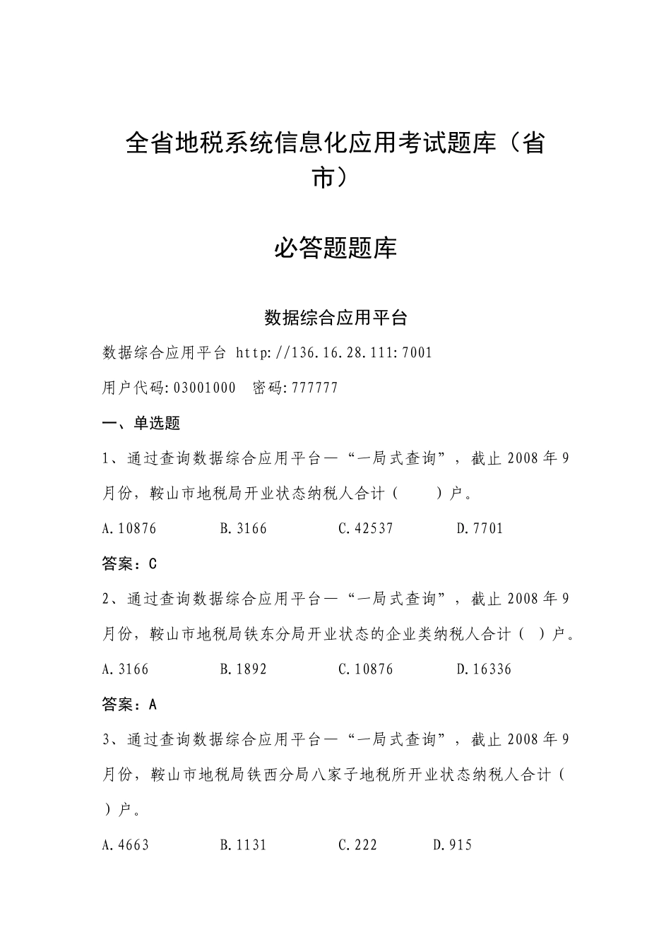 全省地税系统信息化应用考试试题_第1页