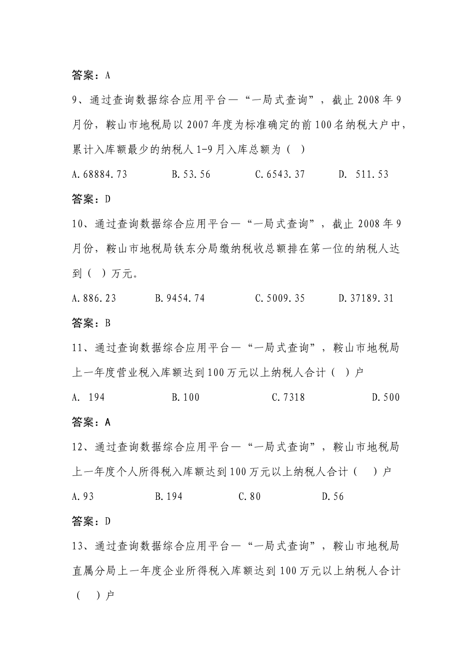 全省地税系统信息化应用考试试题_第3页