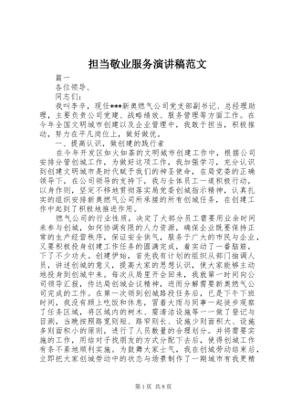 担当敬业服务演讲稿