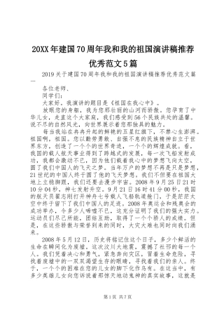 20XX年建国70周年我和我的祖国演讲稿推荐优秀范文5篇
