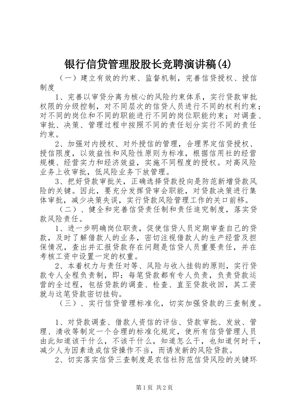 银行信贷管理股股长竞聘演讲稿_第1页