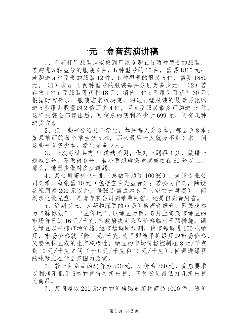 一元一盒膏药演讲稿范文_第1页