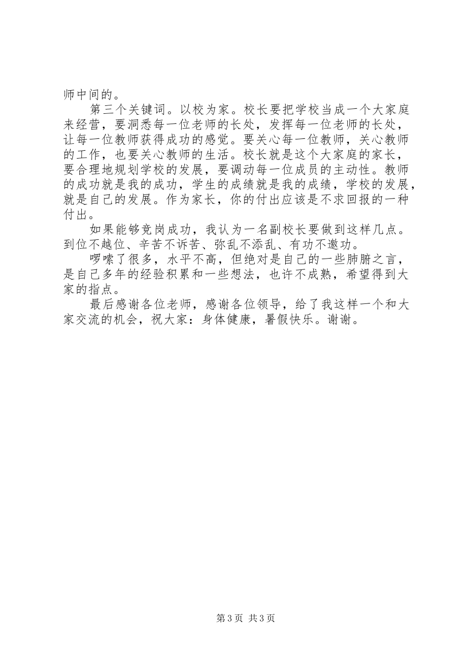 副校长竞聘演讲稿范文_第3页