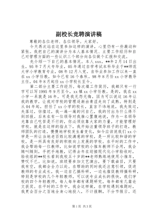 副校长竞聘演讲稿范文