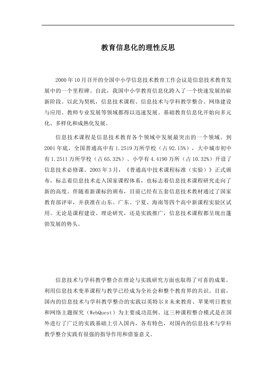 信息化教育的理性反思_第1页