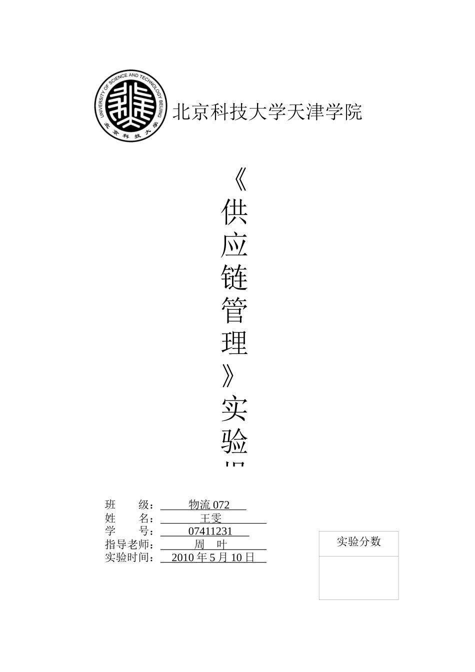 供应链管理实验报告之“啤酒游戏”_第1页