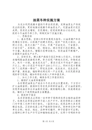 油菜冬种实施方案