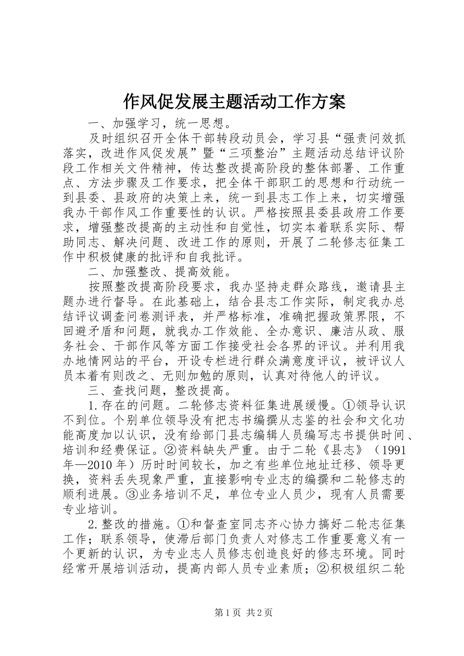 作风促发展主题活动工作方案_第1页