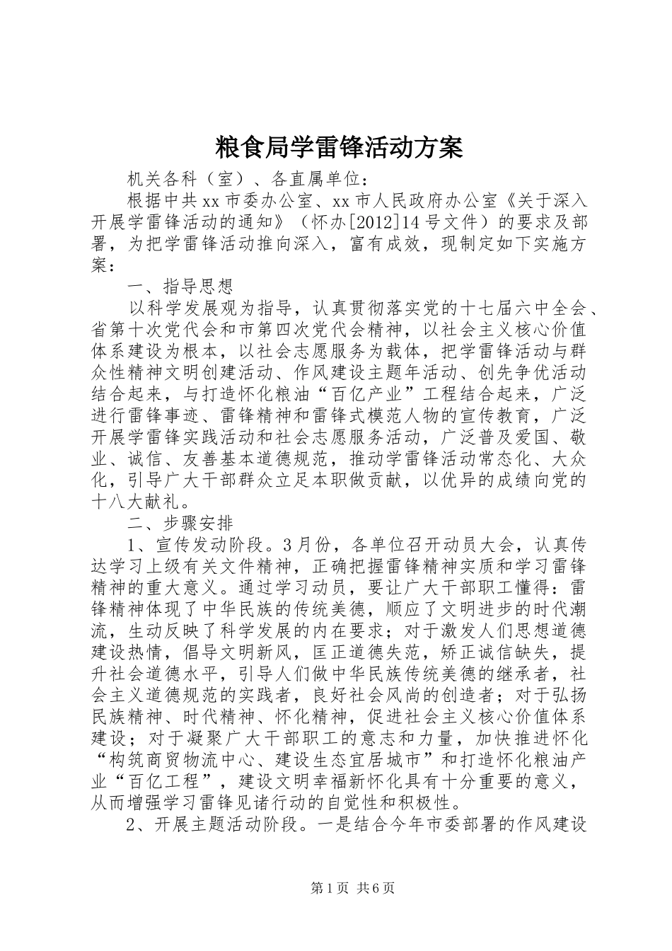 粮食局学雷锋活动方案_第1页