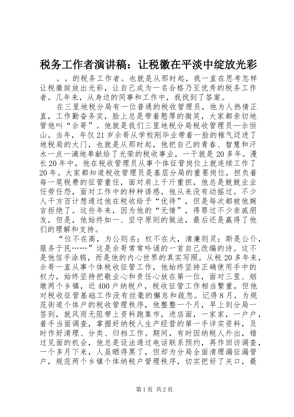 税务工作者演讲稿范文：让税徽在平淡中绽放光彩_第1页