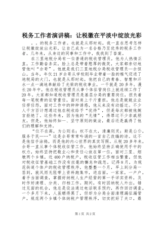 税务工作者演讲稿范文：让税徽在平淡中绽放光彩
