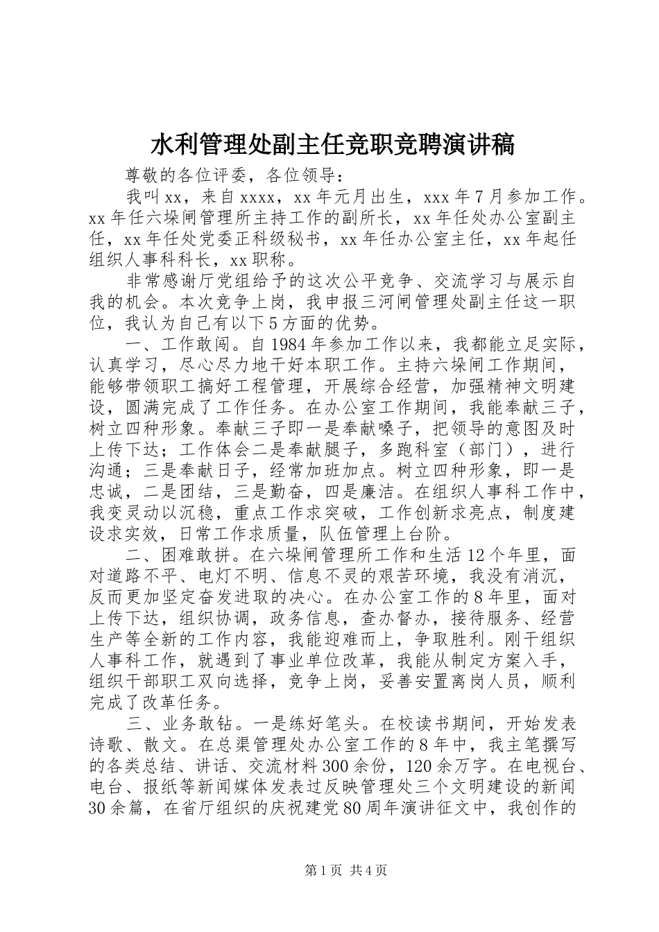 水利管理处副主任竞职竞聘演讲稿范文_第1页