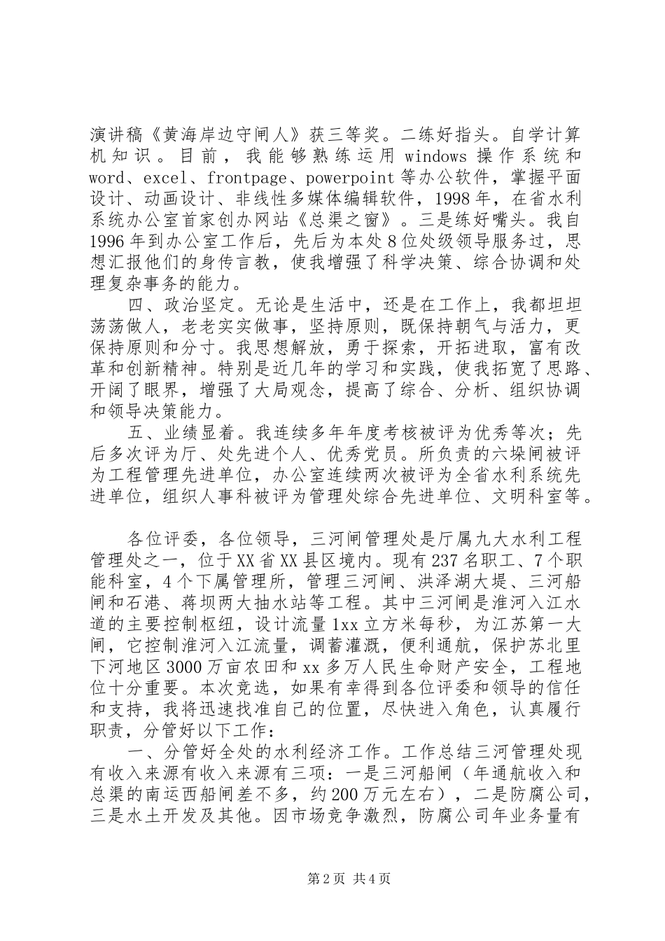 水利管理处副主任竞职竞聘演讲稿范文_第2页