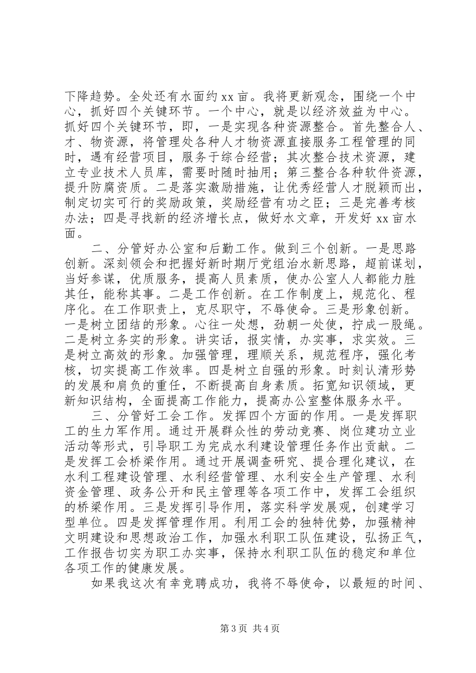 水利管理处副主任竞职竞聘演讲稿范文_第3页