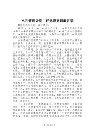 水利管理处副主任竞职竞聘演讲稿范文