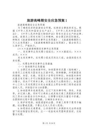 旅游高峰期安全应急预案1