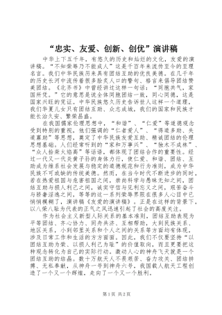 “忠实、友爱、创新、创优”演讲稿范文