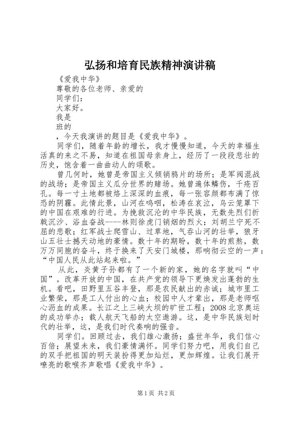 弘扬和培育民族精神演讲稿范文_第1页