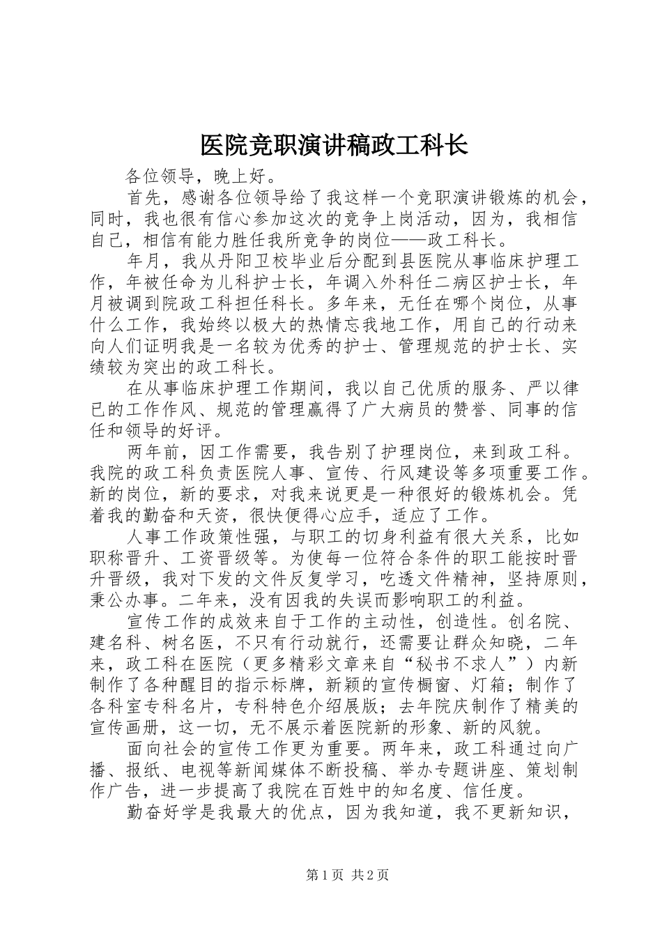 医院竞职演讲稿范文政工科长_第1页