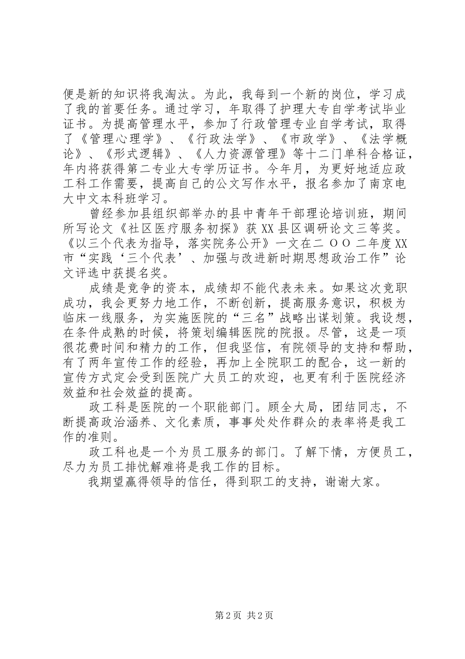 医院竞职演讲稿范文政工科长_第2页
