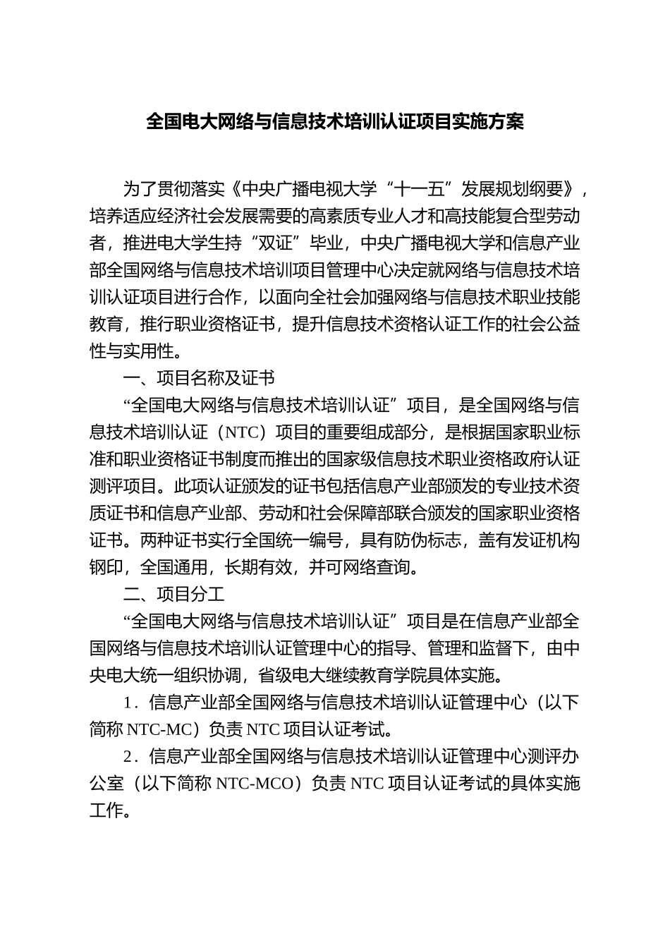 全国电大网络与信息技术培训认证项目实施方案_第1页