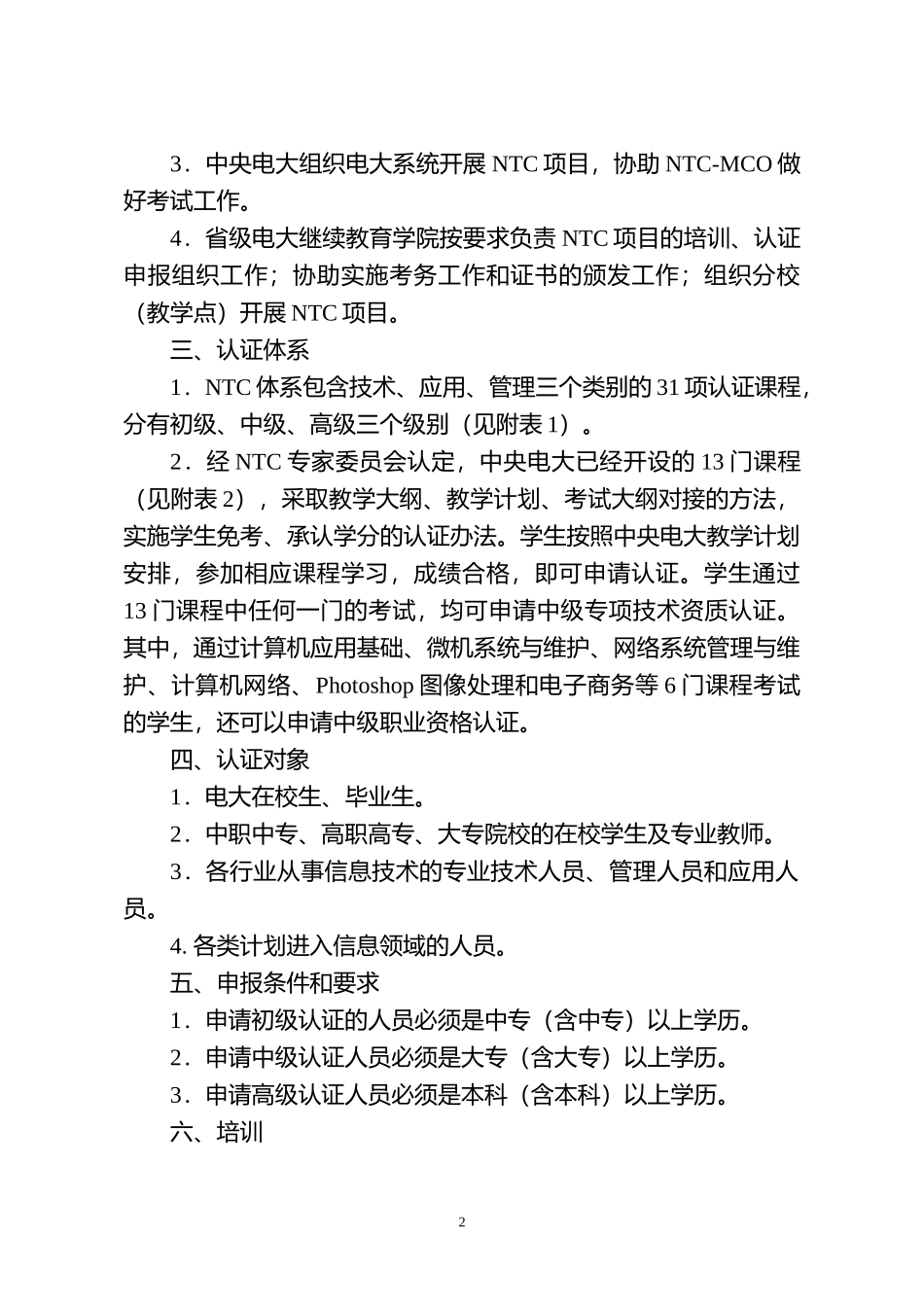 全国电大网络与信息技术培训认证项目实施方案_第2页