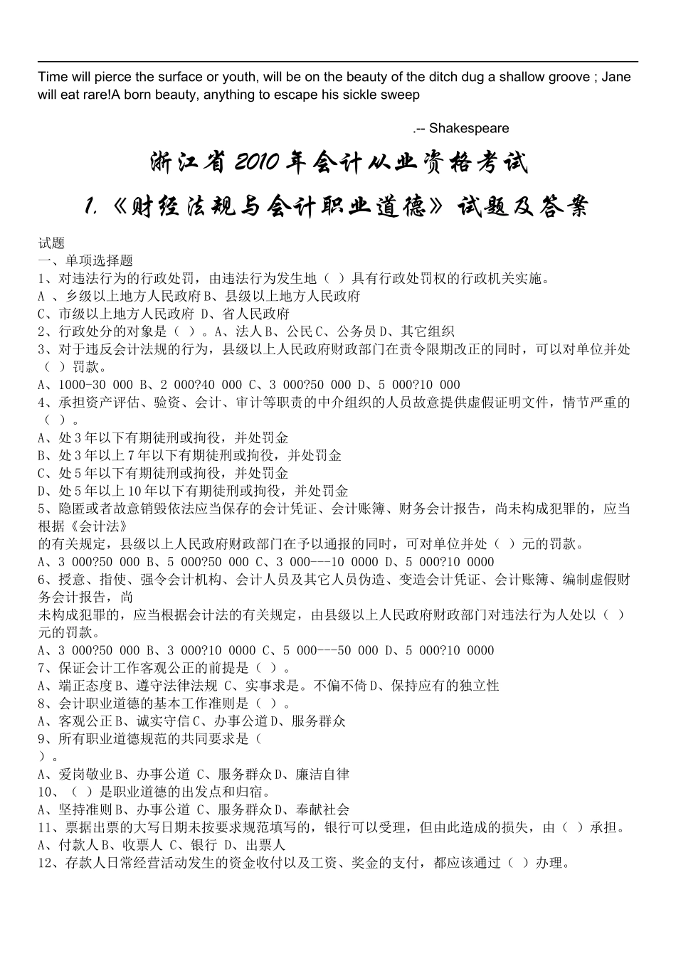 Zmruoa浙江XXXX年会计从业资格考试两门试题及答案_第1页
