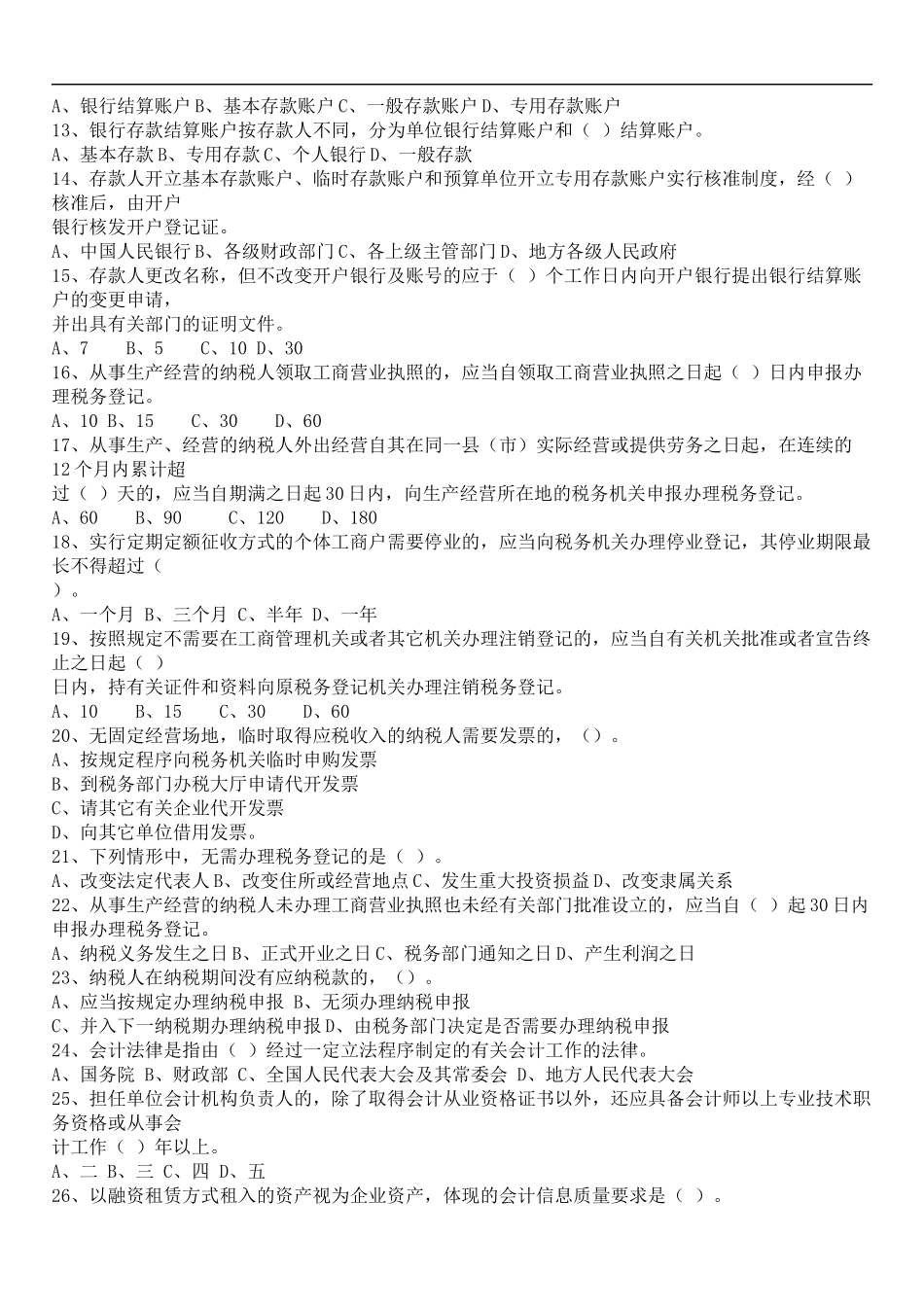 Zmruoa浙江XXXX年会计从业资格考试两门试题及答案_第2页