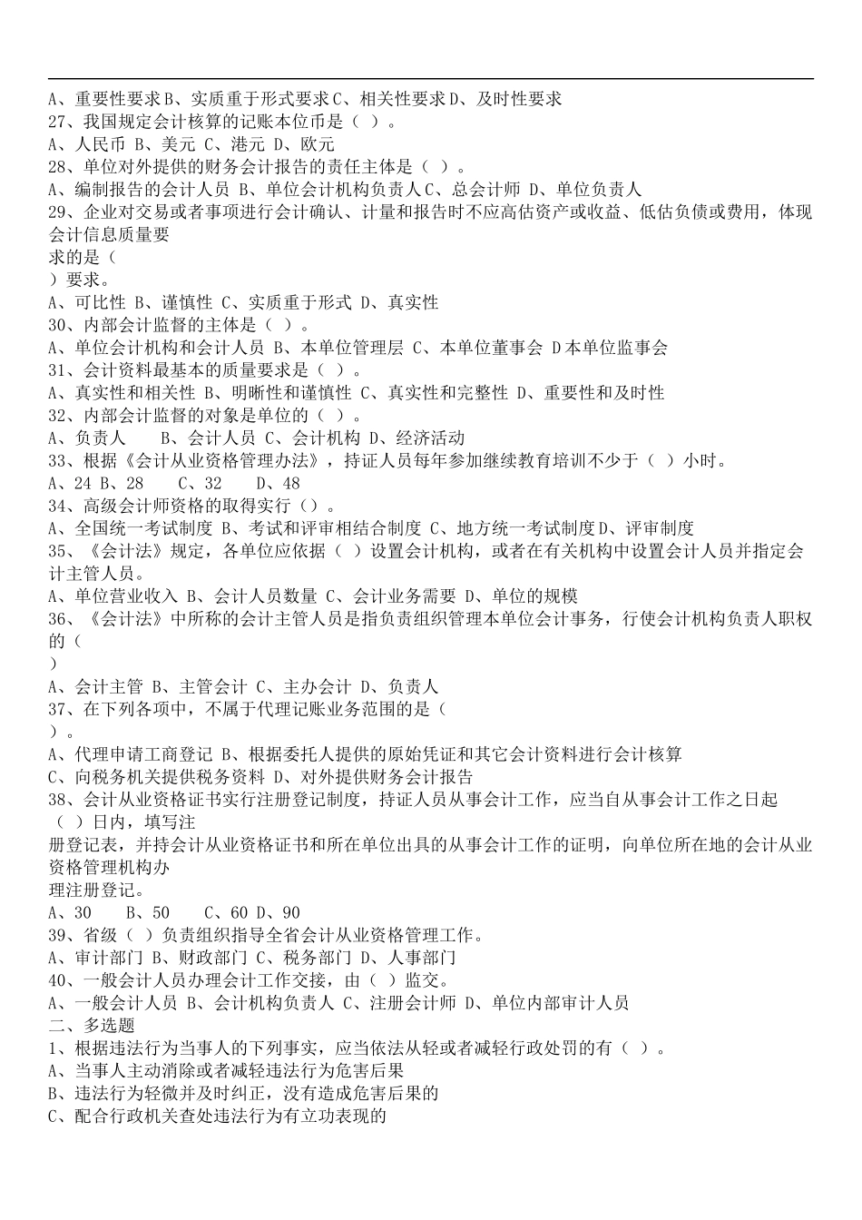 Zmruoa浙江XXXX年会计从业资格考试两门试题及答案_第3页