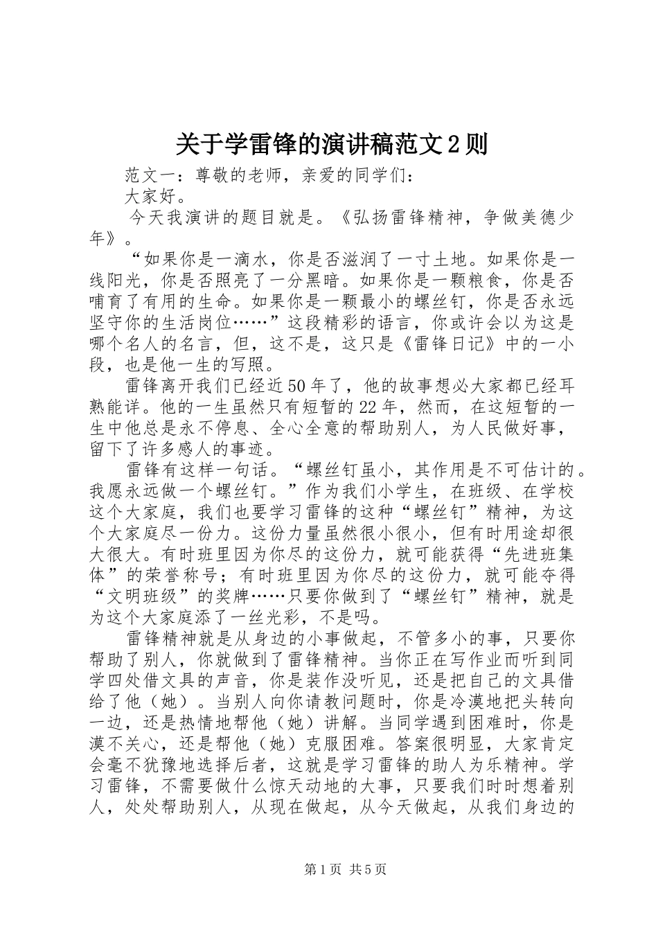 关于学雷锋的演讲稿范文2则_第1页