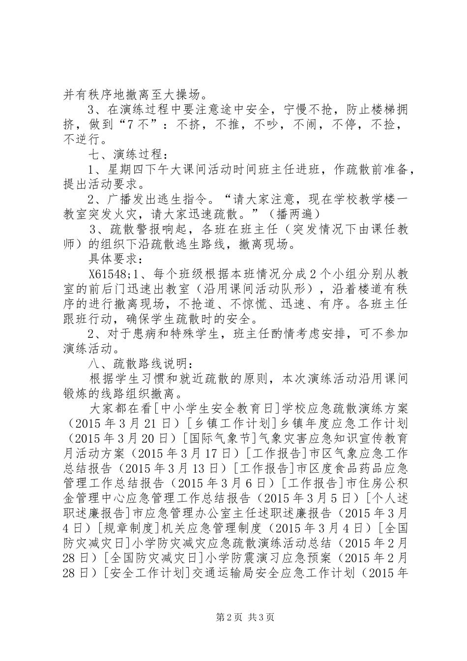 小学应急疏散演练活动方案_第2页