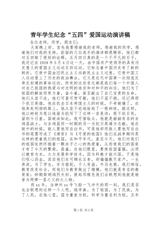 青年学生纪念“五四”爱国运动演讲稿范文