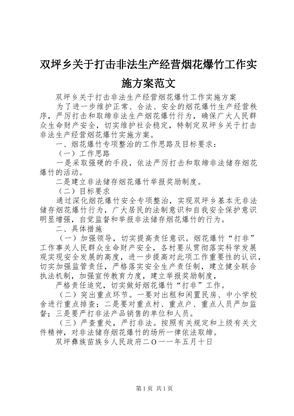 双坪乡关于打击非法生产经营烟花爆竹工作实施方案范文_第1页