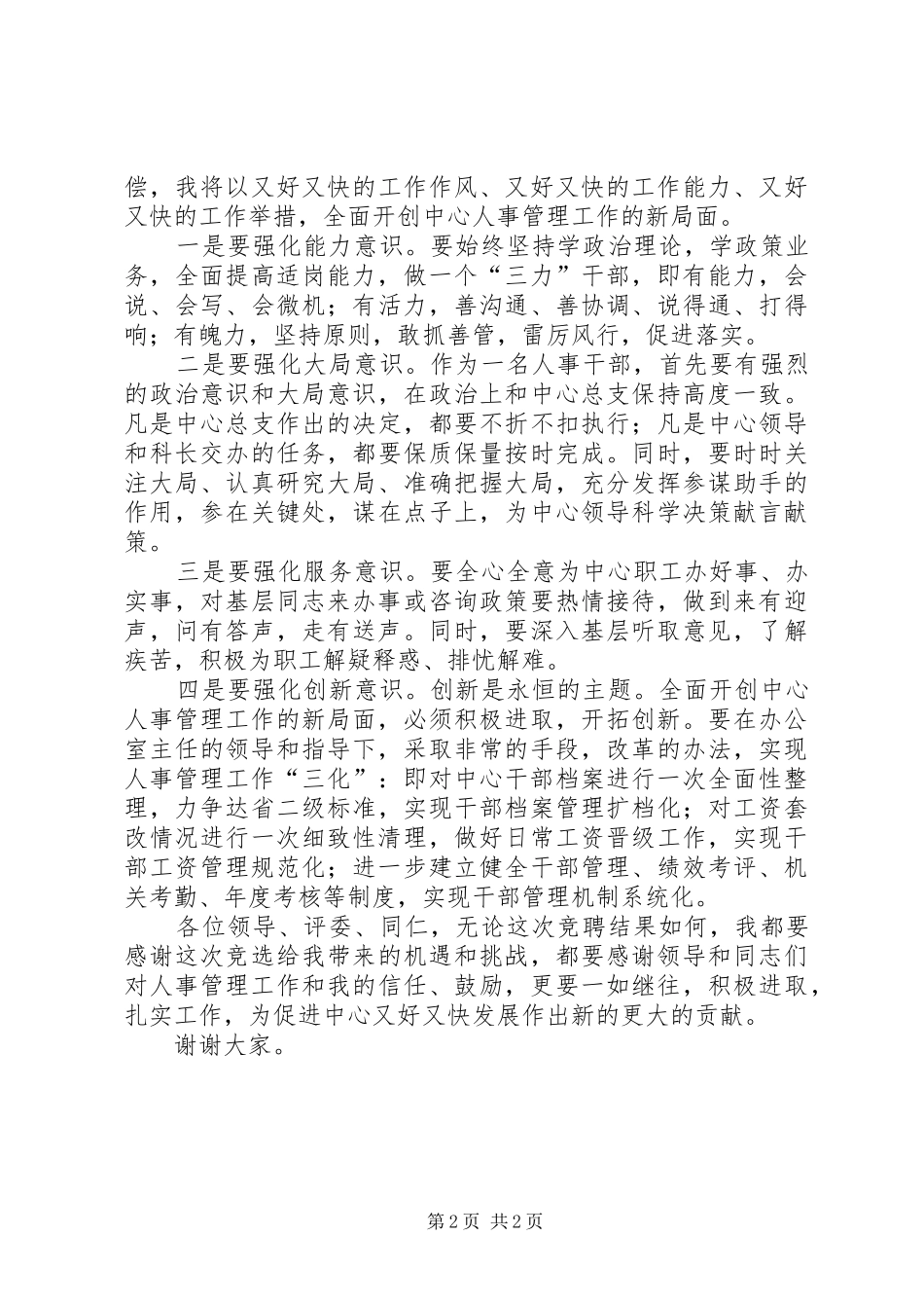 人事管理岗位竞职演讲稿范文_第2页