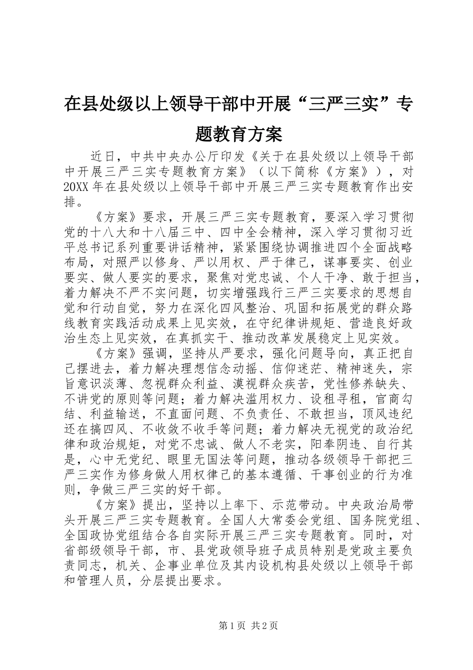 在县处级以上领导干部中开展“三严三实”专题教育方案_第1页