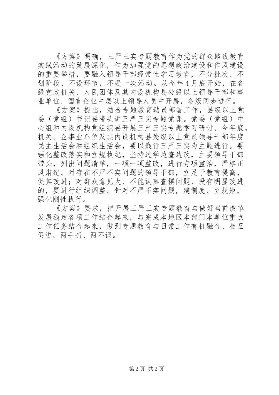 在县处级以上领导干部中开展“三严三实”专题教育方案_第2页