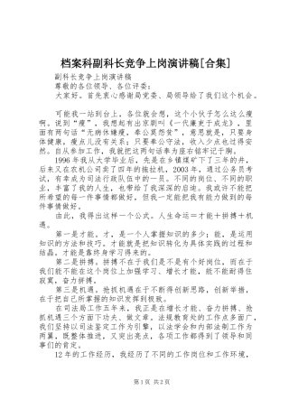 档案科副科长竞争上岗演讲稿范文[合集]