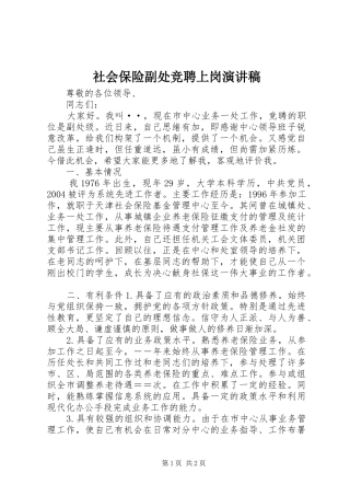 社会保险副处竞聘上岗演讲稿范文