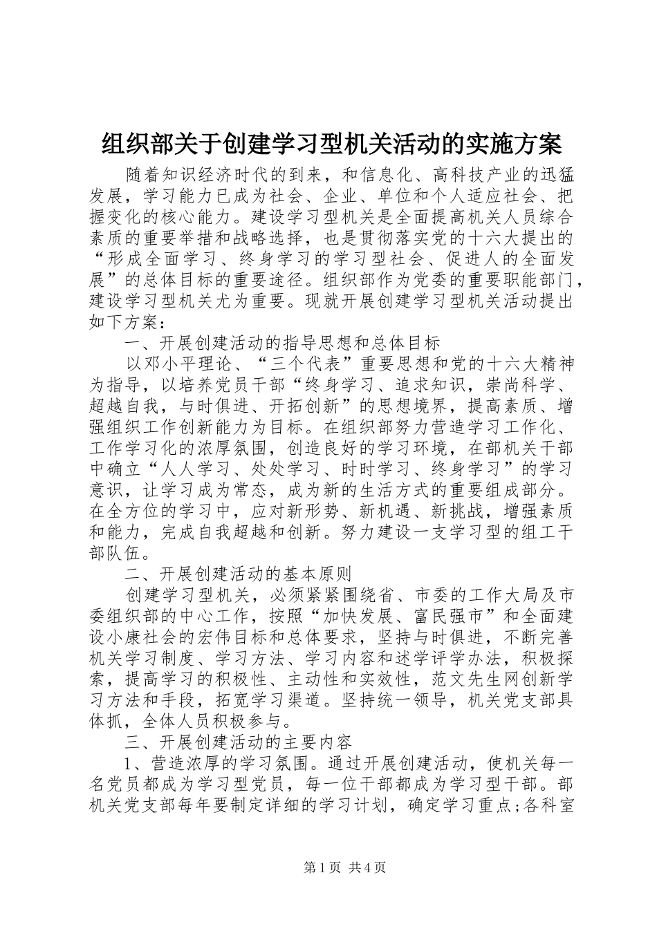 组织部关于创建学习型机关活动的实施方案_第1页