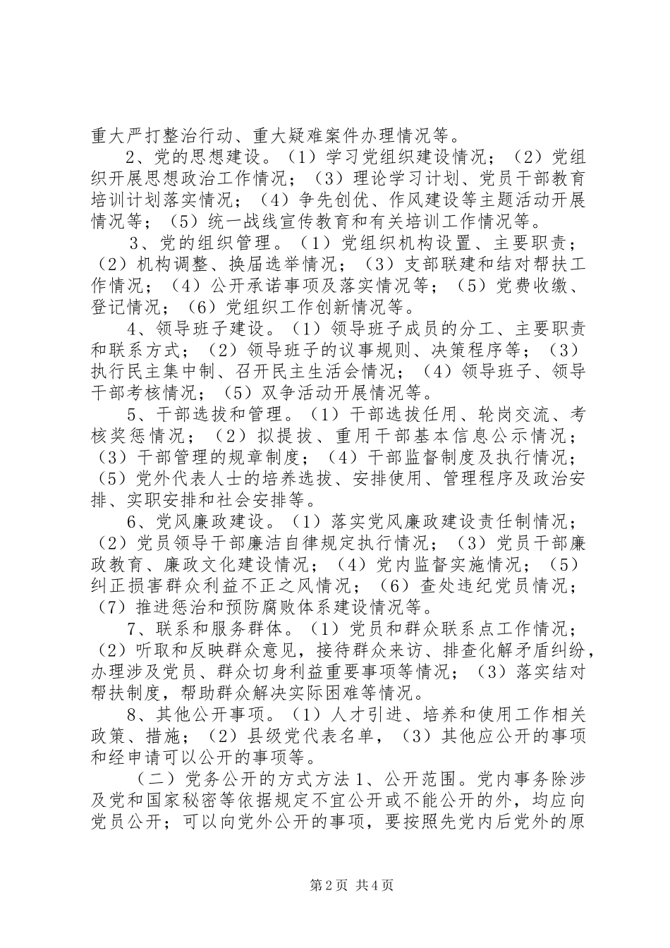 乡镇党务公开工作实施方案_第2页