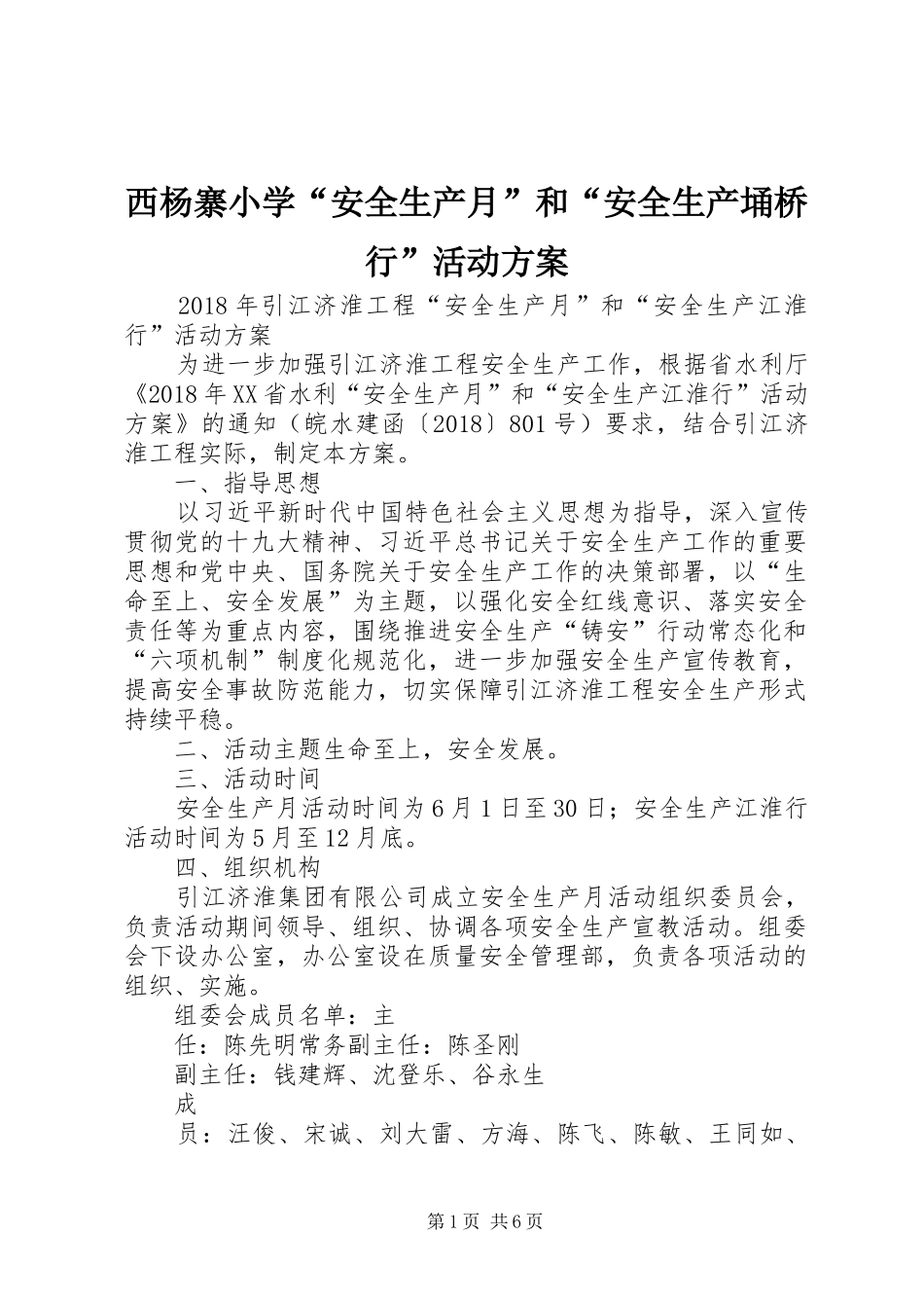 西杨寨小学“安全生产月”和“安全生产埇桥行”活动方案_第1页